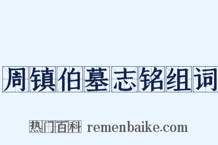 周镇伯墓志铭组词是什么意思的图片